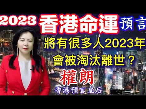 2023預言香港